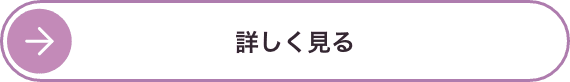 詳しく見る