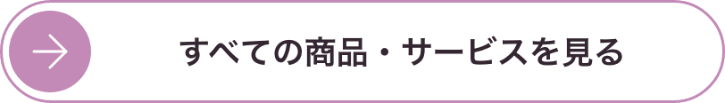 すべての商品・サービスを見る
