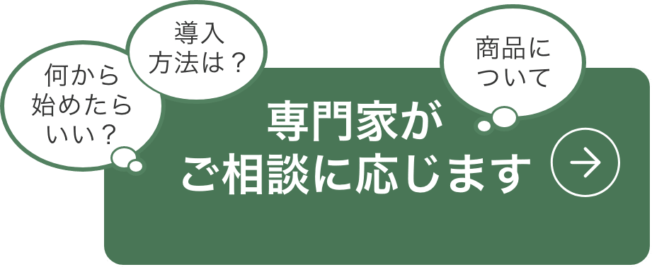 専門家がご相談に応じます