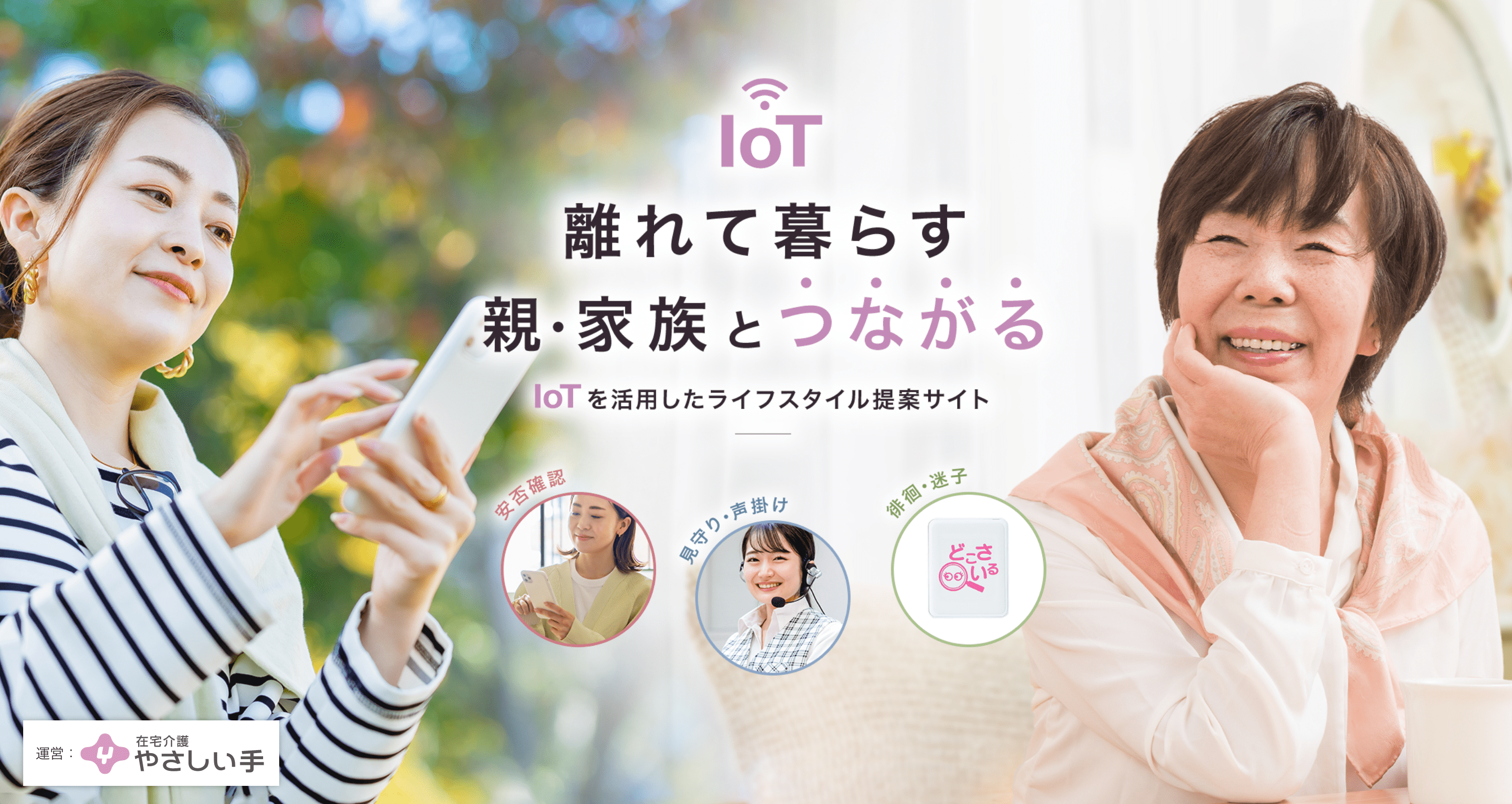 離れて暮らす親・家族とつながる