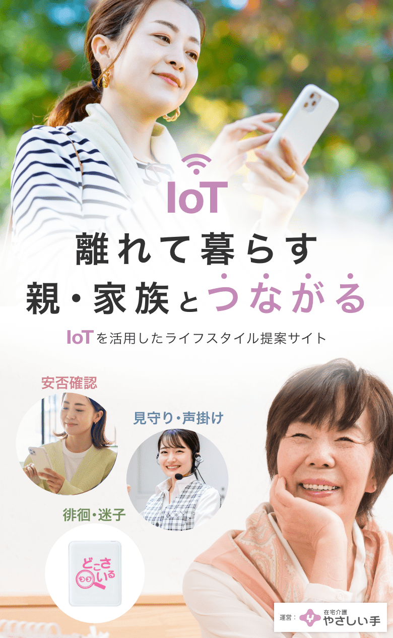 離れて暮らす親・家族とつながる