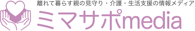 離れて暮らす親の見守り・介護・生活支援の情報メディア ミマサポmedia